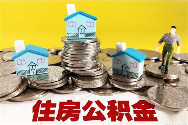 澧县公积金领取（如何领取住房公积金余额）