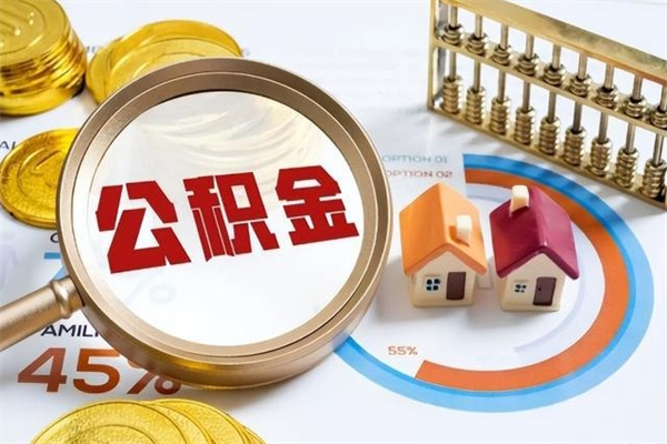 澧县取住房公积金怎么取（取住房公积金方法）