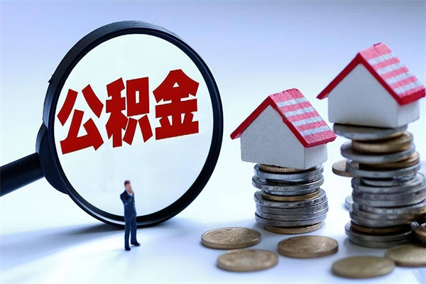 澧县离职一年多了怎么取住房公积金（离职一年多公积金怎么提取）