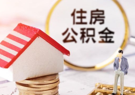 澧县住房公积金在职可以全部取出来吗（住房公积金在职可以提取吗）