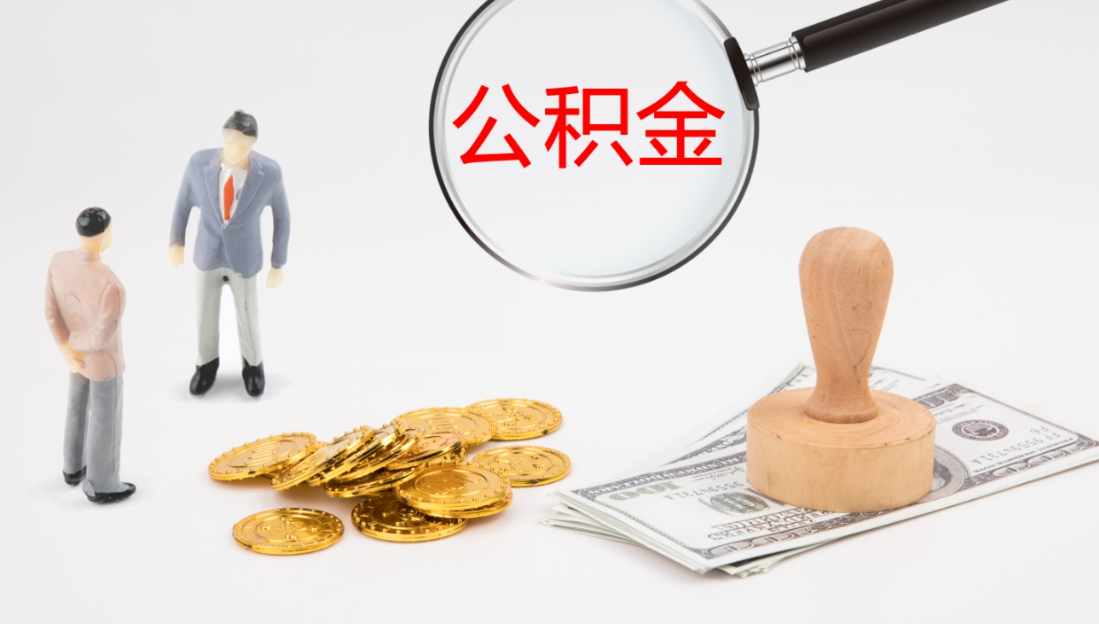 澧县公积金怎么才能全部取出来（公积金这么全部取出）