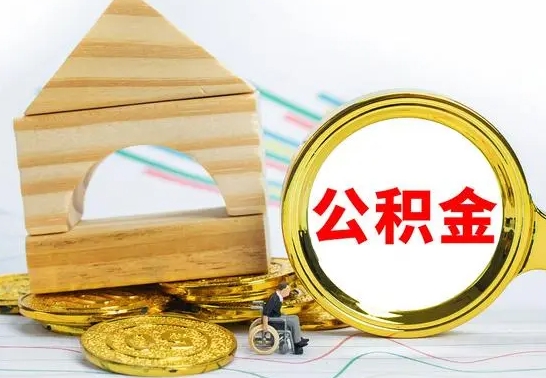 澧县提封存公积金（怎么提取封存公积金）