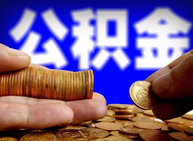 澧县离职后多久公积金可以提出来（离职后多久公积金可以提取出来）